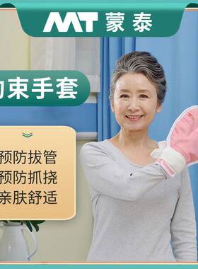 好孝长卧床老人防拔管约束手套病人防自伤手腕安全固定带护理用品