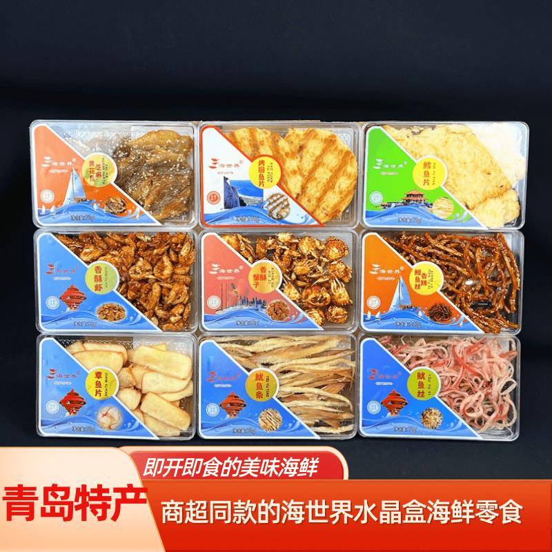 青岛特产海世界水晶盒烤鱼片香辣鱼海鲜干货即食烘烤零食伴手礼