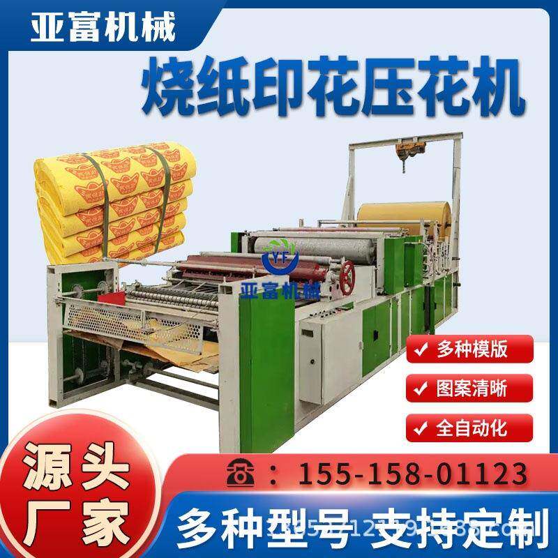 全自动烧纸印刷机黄表纸压花机黄纸压印一体机规格图案多样可定