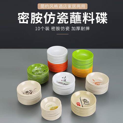10个装密胺味碟商用塑料小碟子蘸料醋碟彷瓷圆形火锅调料碟酱油碟