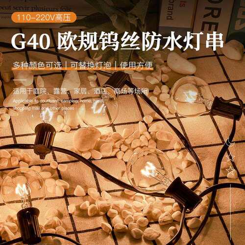 外贸 g40灯串欧规25灯钨丝 新年氛围装饰防水户外露营圣诞节灯串