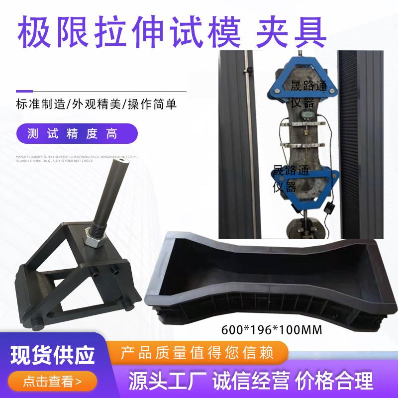 混凝土轴向拉伸夹具 极限拉伸测量仪 600*196*100极限拉伸试模