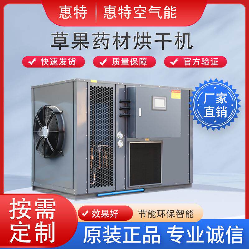 草果空气能热泵烘干机箱式一体干燥设备连续式多种可用烘干无污染