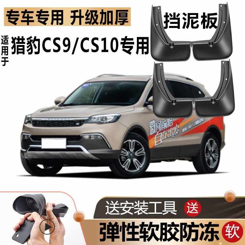 猎豹CS9挡泥板防冻原厂原装改装汽车前后轮专用软胶CS10挡泥皮瓦