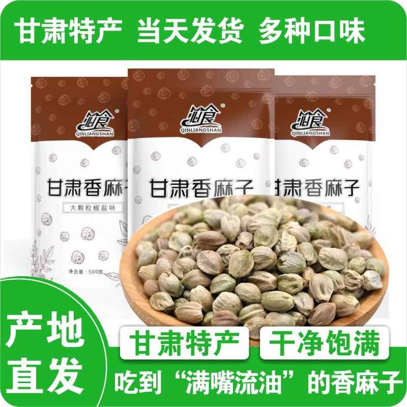 甘肃大颗粒麻子大颗粒原味熟麻子 生麻子 椒盐麻子 五香麻子