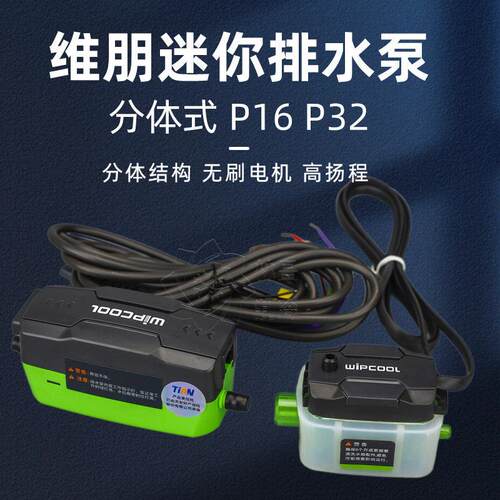 维朋P32排水泵P16风管机中央空调外置静音冷凝水提升泵自动抽水