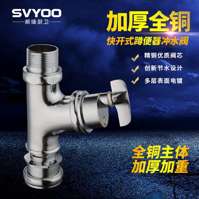 德国SVYOO全铜角式蹲便器冲水阀手扭旋钮快开公共厕所冲洗6分1寸