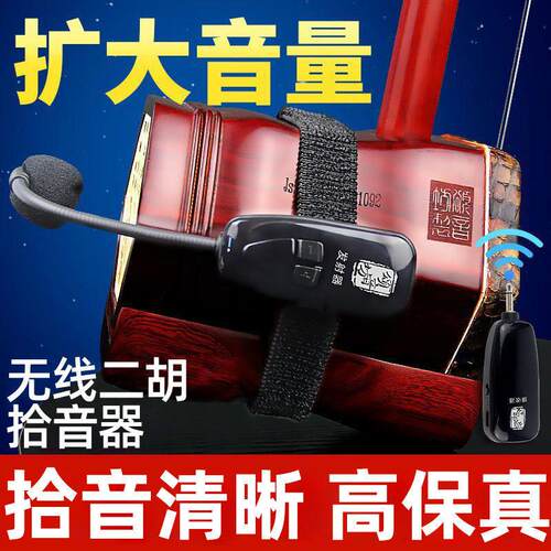 二胡无线拾音器 专业级拾音设备 蓝牙充电音响 乐器声音扩音器