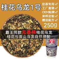 桂花烏龍茶濃香型窨制奶茶店專用金桂烏龍桂花弄奶蓋茶茶葉原料