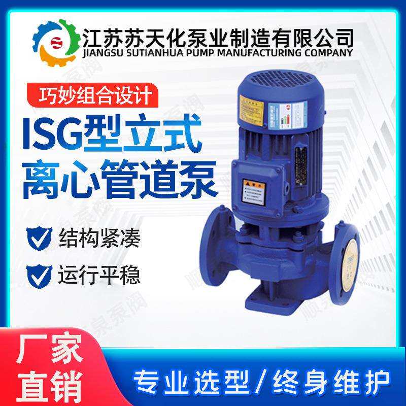 ISG型立式离心管道泵苏天化不锈钢管道清水泵