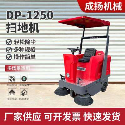 电动环卫扫地车驾驶式DP-1250红色环卫道路清扫车工业车间扫地机
