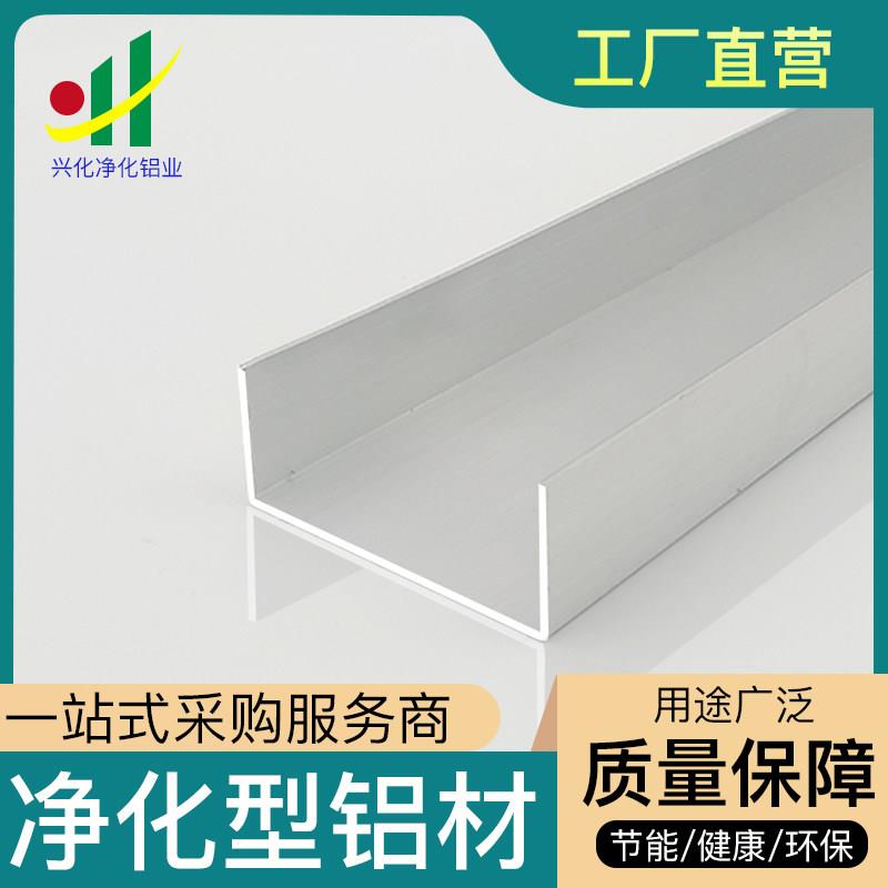 净化铝挤型材料配件槽铝c型槽u型槽铝挤型材料净化房铝材铝合金型