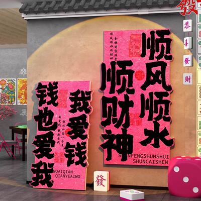 网红棋牌室装饰挂画 画麻将馆房打卡拍照区布置摆件台球厅墙壁面