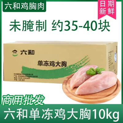 六和鸡胸肉单冻鸡大胸新鲜冷冻鸡胸脯去皮无骨生鲜低脂整箱10kg