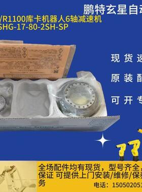 库卡KR10/R1100机器人6轴减速机 型号 SHG-17-80-2SH-SP