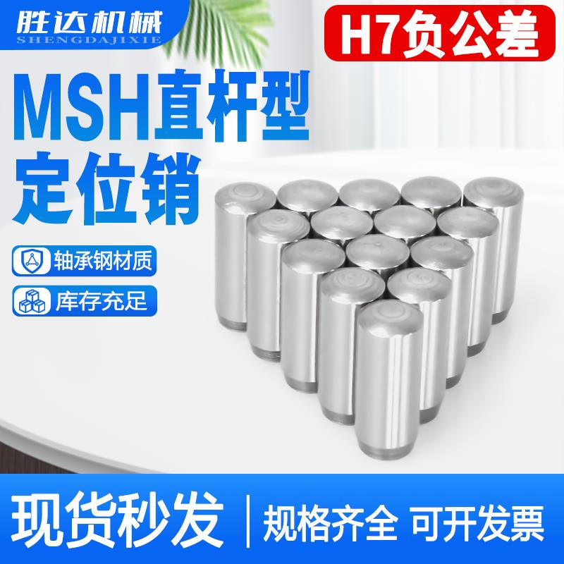 MSH负公差实心圆柱销MSSH直杆型定位销h7负公差销钉销子2/3/4/5/6