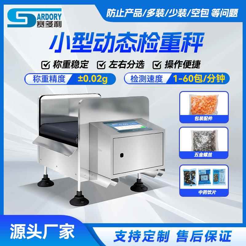 配件包零件包在线分选机饼干药剂皮带检重秤零件包小型称重机