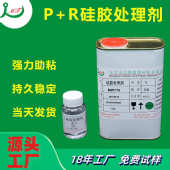 厂家供应770处理剂 R硅胶表面处理剂 高粘力可过高低温测试P