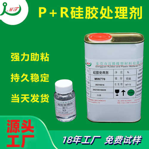 厂家供应770处理剂 高粘力可过高低温测试P+R硅胶表面处理剂