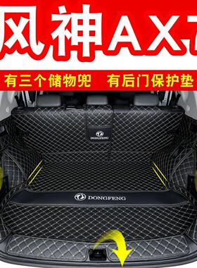 15-19 20 21 22 23款东风风神ax7后备箱垫全包围专用PRO版尾箱垫