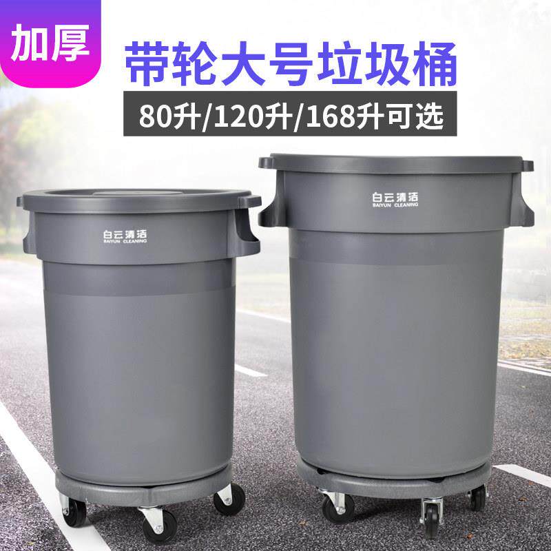 白云圆形塑料垃圾桶80L120L168L大号带盖带底座厨余洗衣房垃圾筒
