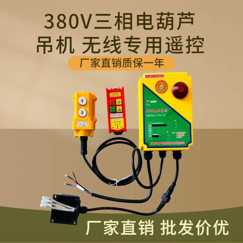 三相吊机无线遥控380V家用电葫芦吊机无线上下遥控开关