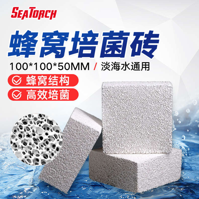SEATORCH施特驰神砖培菌砖反硝化菌微氧过滤除NO3滤材方砖淡海水