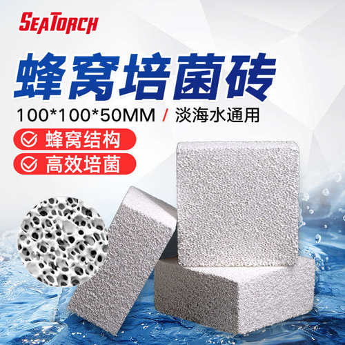 SEATORCH施特驰神砖培菌砖反硝化菌微氧过滤除NO3滤材方砖淡海水