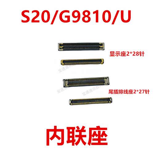适用于三星S20/G9810/U 屏幕总成显示座尾插排线内联座子
