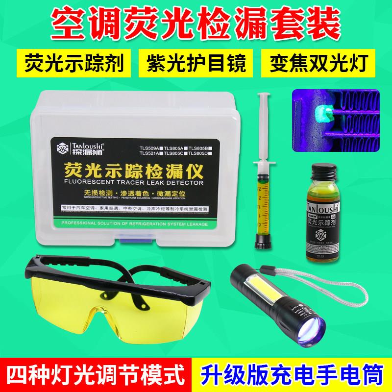 汽车空调荧紫光剂测漏检漏荧光剂查漏灯试漏万能捡测冷气工具