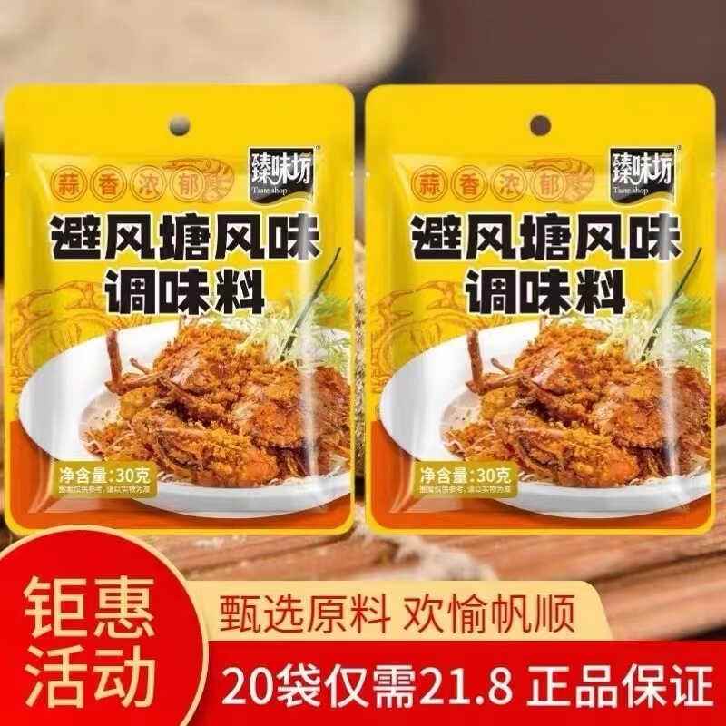 臻味坊避风塘风味调味料广式经典炒虾炒蟹皮皮虾调料炒菜料蒜香酥