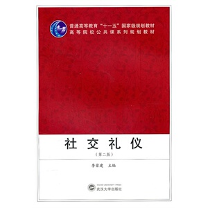 社交礼仪（第二版）李荣建 武汉大学出版社9787307079496商城正版