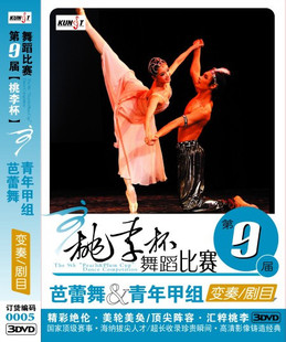 第九届桃李杯舞蹈比赛 芭蕾舞 青年甲组 变奏 剧目 0005 3DVD