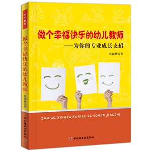万千教育-做个幸福快乐的幼儿教师为你的专业成长支招