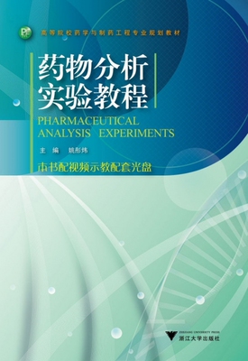 药物分析实验教程(附光盘高等院校药学与制药工程专业规划教材)