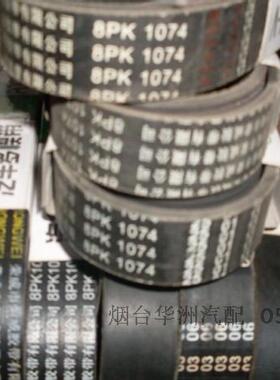 豪沃336马力水泵皮带，8pk1050,实体店销售，质量保证包邮8pk1074