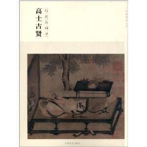 百卷神品大系·历代名画录:高士古贤  谢志高