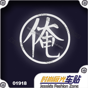 汽车贴纸 019 18 银魂 空知英秋—俺 标志 反光 车贴