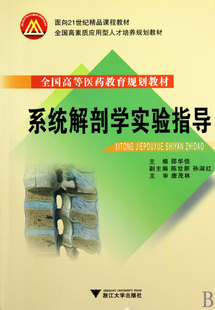 系统解剖学实验指导(全国高等医药教育规划教材)