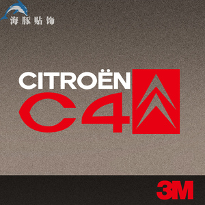 雪铁龙C4 车身自由贴 饰反光贴 汽车贴纸 汽车装饰用品 车贴 车饰