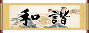 659海报印制展板素材247和谐标语挂画