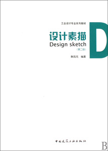 设计素描(第2版工业设计专业系列教材)  正版书籍 木垛图书