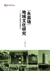“永嘉场”地域文化研究——以明代永嘉场为考察中心/方坚铭
