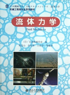 流体力学(日)日本机械学会北京大学9787301225424