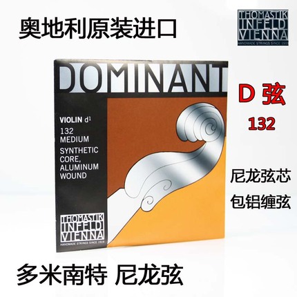 奥地利 托马斯 DOMINANT多米南特 135B 小提琴琴弦 132 D弦