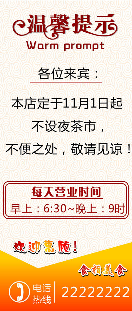 652海报印制定制展板素材935酒店饭馆茶楼温馨提示上班时间