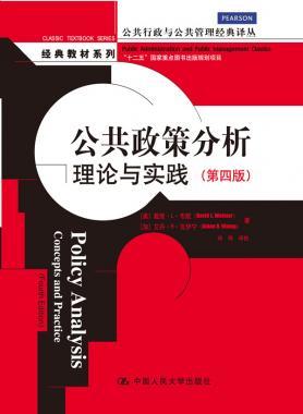 公共政策分析：理论与实践（第四版）（公共行政与公共管理经典译丛·经典教材系列；“十二五”国家重点图书出版规划项目）[美]戴