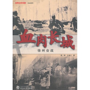 商城正版包邮/血肉长城——徐州会战/周明，王逸之著/武汉大学出版社/9787307081925