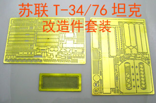 1:35比例 模型 苏联 T-34/76 坦克 套装蚀刻片 BJ157