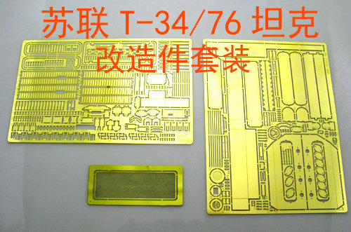 比例模型苏联34坦克套装蚀刻片